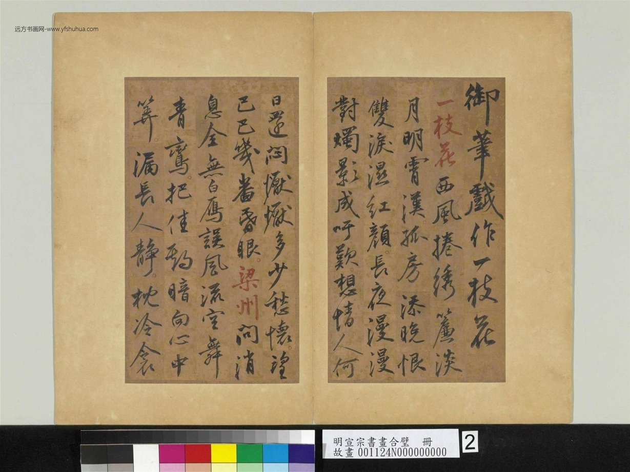 明_朱瞻基_明宣宗书画合璧册　明宣宗御笔戏作词五首01